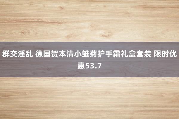 群交淫乱 德国贺本清小雏菊护手霜礼盒套装 限时优惠53.7