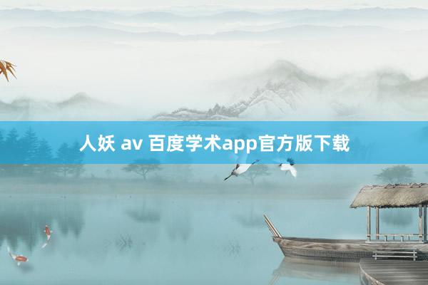 人妖 av 百度学术app官方版下载