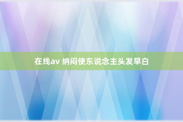 在线av 纳闷使东说念主头发早白