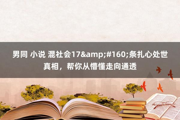 男同 小说 混社会17&#160;条扎心处世真相，帮你从懵懂走向通透