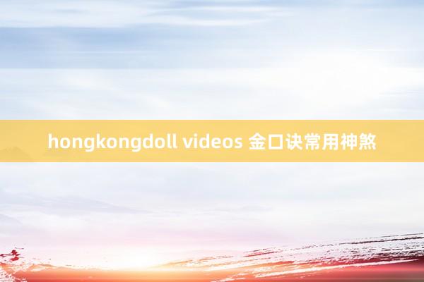 hongkongdoll videos 金口诀常用神煞